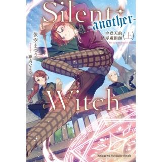 【momoBOOK】Silent Witch -another- 一步登天的結界魔術師〈上〉(電子漫畫)