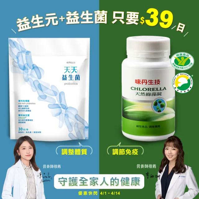 【味丹生技】天然綠藻600粒/盒＋天天益生菌30包/袋