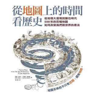 【momoBOOK】從地圖上的時間看歷史：從地理大發現到數位時代500年的百幅地圖，如何改變我們(電子書)