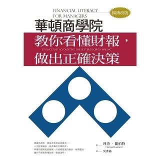 【momoBOOK】華頓商學院教你看懂財報，做出正確決策（暢銷改版）(電子書)