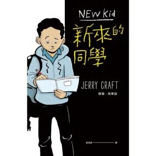 【momoBOOK】新來的同學（首部榮獲紐伯瑞文學金獎的圖像小說）(電子書)