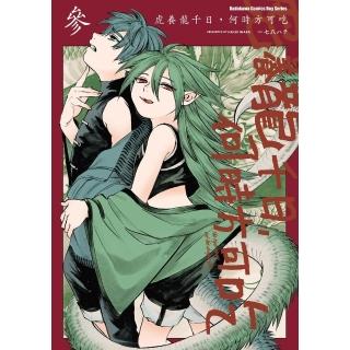 【momoBOOK】虎養龍千日，何時方可吃 3 【含電子書限定特典】(電子漫畫)
