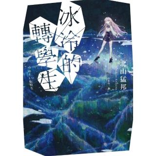 【momoBOOK】冰冷的轉學生(電子書)