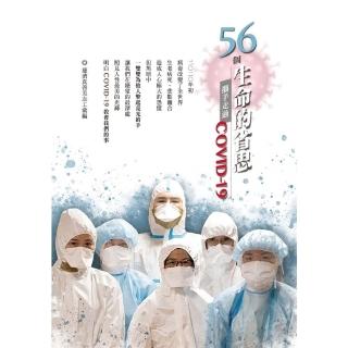 【momoBOOK】56個生命的省思—攜手走過COVID-19(電子書)
