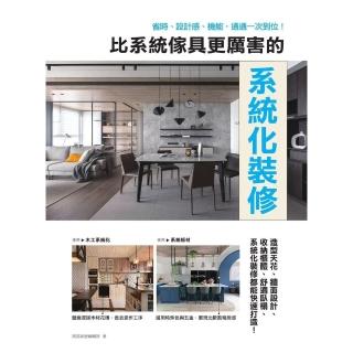 【momoBOOK】比系統傢具更厲害的系統化裝修：省時、設計感、機能，通通一次到位！(電子書)