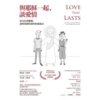 【momoBOOK】與耶穌一起，談愛情：從交往到婚姻，讓愛延續的兩性相處秘訣(電子書)