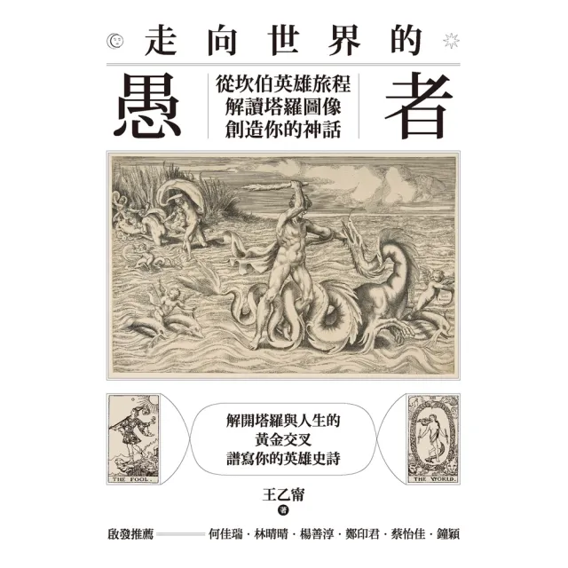 【momoBOOK】走向世界的愚者：從坎伯英雄旅程解讀塔羅圖像，創造你的神話(電子書)