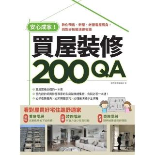 【momoBOOK】安心成家買屋裝修200QA：教你預售、新屋、老屋看屋眉角，挑對好房裝潢更省錢(電子書)