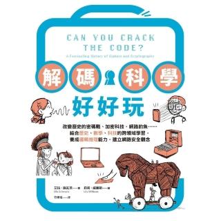【momoBOOK】解碼科學好好玩：結合歷史、數學、科技的跨領域學習，養成邏輯推理能力，建立網路安(電子書)