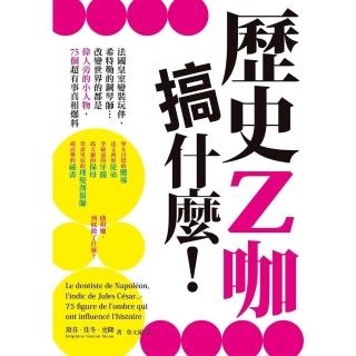 【momoBOOK】歷史Z咖搞什麼！法國皇室變裝玩伴、希特勒的鋼琴師…改變世界的都是偉人旁的小人物(電子書)