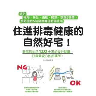 【momoBOOK】住進排毒健康的自然好宅：做對格局、採光、通風、隔熱、調濕5件事，預防過敏&阻隔(電子書)