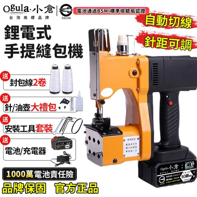 【Ogula 小倉】手提式縫袋機 無線封包機 無線鋰電式縫包機（認證十節一電）(裁縫機/縫包機)