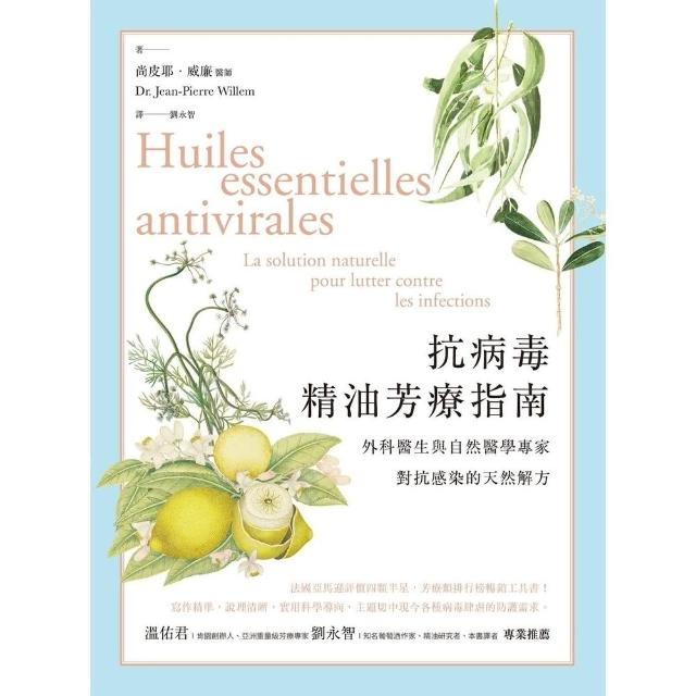 【momoBOOK】抗病毒精油芳療指南：外科醫生與自然醫學專家對抗感染的天然解方(電子書)