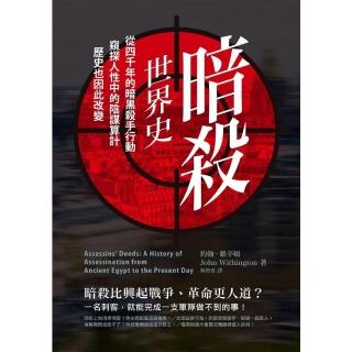 【momoBOOK】暗殺世界史：從四千年的暗黑殺手行動，窺探人性中的陰謀算計，歷史也因此改變(電子書)
