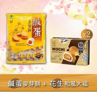 【昇田食品+悅松鶴】鹹蛋麥芽餅1包+花生和風大福2盒入(彰化社頭名產-昇田麥芽餅&比利時星級評比-和風大福)