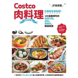 【momoBOOK】Costco肉料理好食提案：百萬網友都說讚！100道最想吃的肉類分裝、儲存、調(電子書)