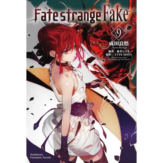 【momoBOOK】Fate/strange Fake  9(電子漫畫)