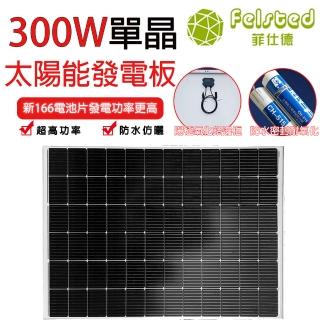 【Felsted 菲仕德】300W 太陽能板 太陽能板發電裝置(正A單晶矽 36V/300W 鋁合金邊框 光伏發電板 9柵線工藝)