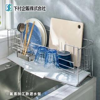 【下村企販】日本製304不鏽鋼省空間瀝水架(氟素加工瀝水盤)