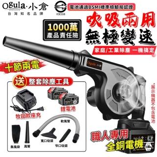 【Ogula 小倉】鼓風機 吹葉機 十節兩電（超大風力）送清潔套裝+升級座充(吹風機/大功率除塵器)