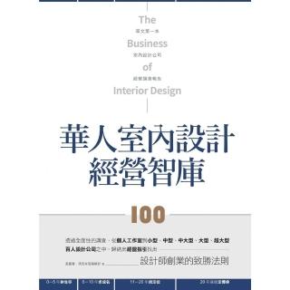 【momoBOOK】華人室內設計經營智庫100(電子書)