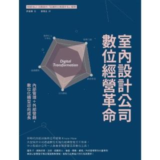 【momoBOOK】室內設計公司數位經營革命：內部管理＋外部營銷，數位化轉型迎向成長(電子書)