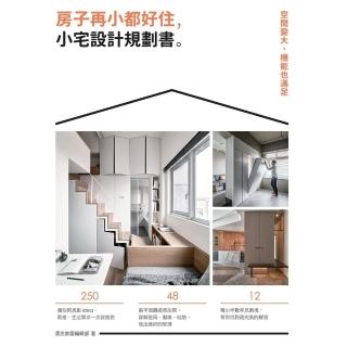 【momoBOOK】房子再小都好住，小宅設計規劃書：空間變大、機能也滿足(電子書)