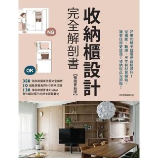 【momoBOOK】收納櫃設計完全解剖書【暢銷更新版】：好用的櫃子就是要這樣設計！從機能、動線(電子書)