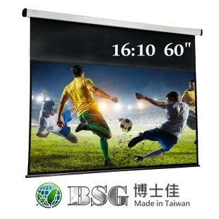 【BSG博士佳】60吋 16:10電動投影布幕 臺灣製造(三年原廠保固)