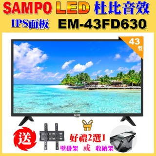 【SAMPO 聲寶】43型FHD杜比音效液晶顯示器(EM-43FD630+好禮2選1)