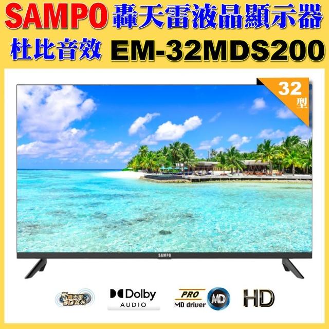 【SAMPO 聲寶】32型HD新轟天雷音效液晶顯示器(EM-32MDS200 福利品)