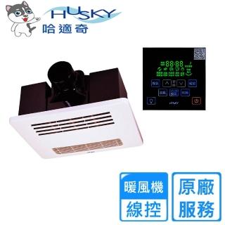 【HUSKY哈適奇】多功能浴室暖風機-除菌型110V/220V(GH-566G不含安裝)