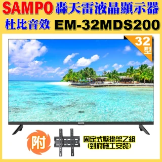 【SAMPO 聲寶】32型HD新轟天雷音效液晶顯示器(EM-32MDS200+壁掛安裝)