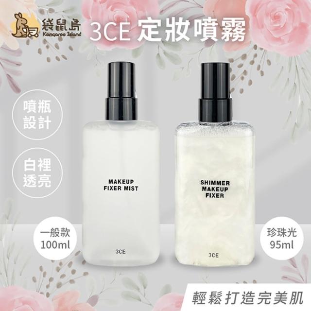 【3CE】韓國 一般款定妝噴霧/珍珠光定妝噴霧(定妝噴霧 維持妝效 持久 定妝 噴霧)