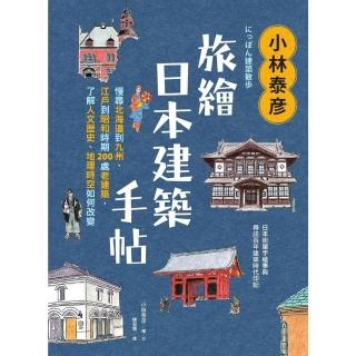 【momoBOOK】小林泰旅繪日本建築手帖：慢尋北海道到九州、江戶到昭和時期200處老建築，瞭解(電子書)