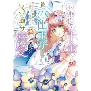 【momoBOOK】小動物系千金被冰山王子過分溺愛 3(電子漫畫)