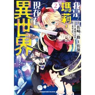 【momoBOOK】我是瑪莉，現在在異世界…… 2(電子漫畫)