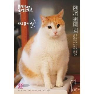 【momoBOOK】黃阿瑪的後宮生活：阿瑪建國史 經典改版(電子書)