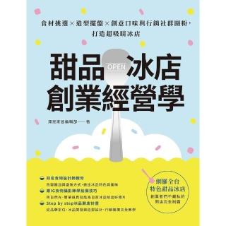 【momoBOOK】甜品冰店創業經營學：食材挑選×造型擺盤×創意口味與行銷社群圈粉，打造超吸睛冰店(電子書)