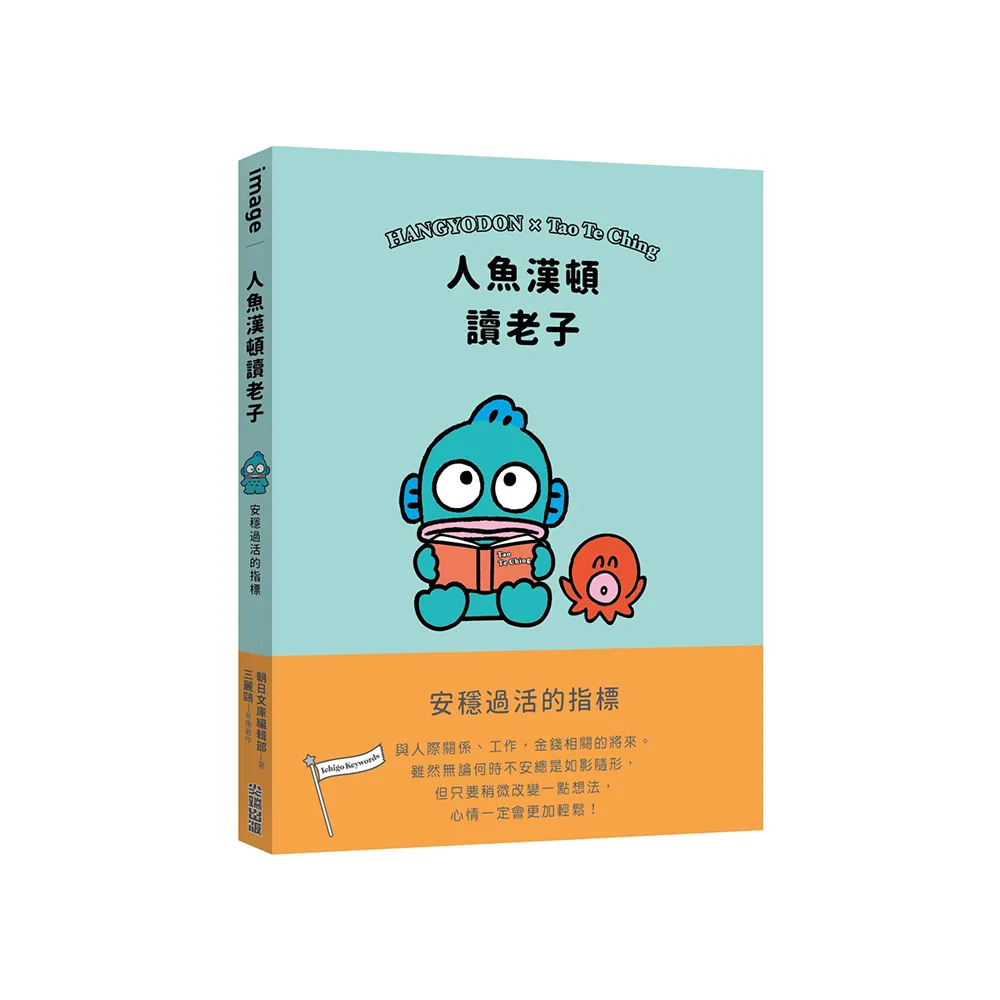 人魚漢頓讀老子：安穩過活的指標