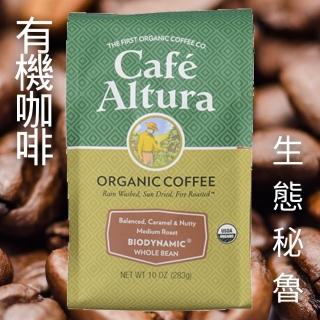 【CAFE ALTURA】秘魯有機生態咖啡豆283公克(有機、秘魯、生態栽種堅、果味、平衡)