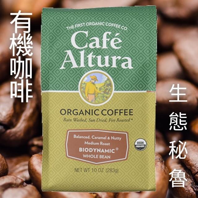 【CAFE ALTURA】秘魯有機生態咖啡豆283公克(有機、秘魯、生態栽種堅、果味、平衡)