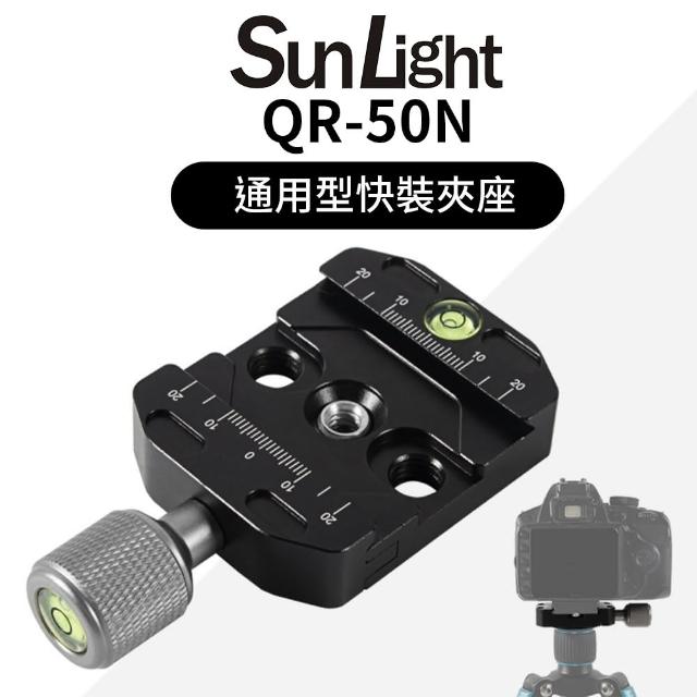 【SunLight】QR-50N 通用快拆板夾座(三腳架雲台快速轉換夾座 鋁合金/雙水平/Arca卡槽)