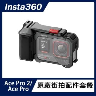 【Insta360】Ace Pro 2 / Ace Pro 街拍配件套餐(原廠公司貨)