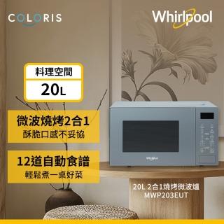 【Whirlpool 惠而浦】20公升燒烤微波爐-寧靜藍(MWP203EUT)