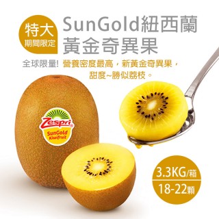【優鮮配】特大尺寸Zespri紐西蘭黃金奇異果原裝箱(3.3kg/箱/18-22顆)