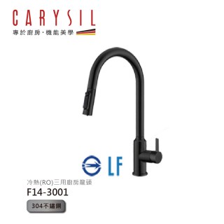 【Carysil 珂瑞】RO三用抽拉廚房龍頭 F14-3001