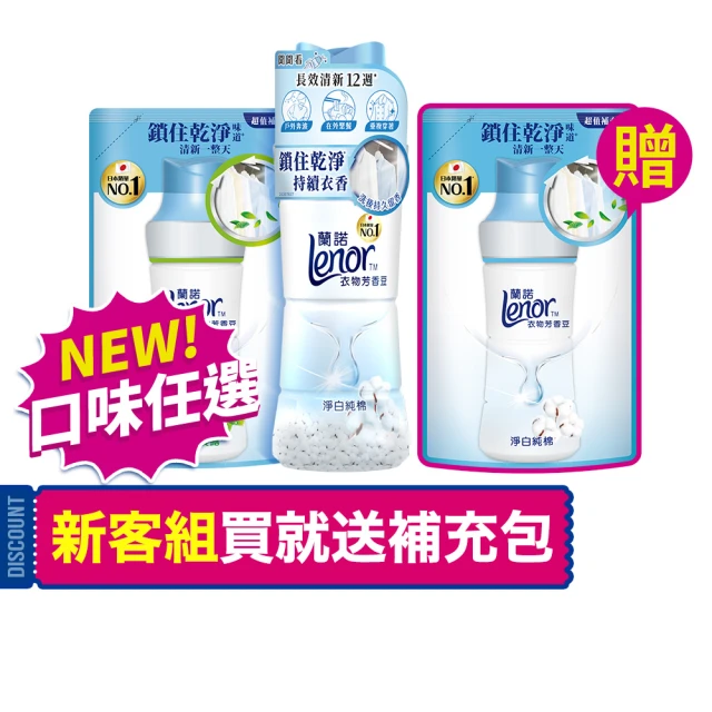 【Lenor 蘭諾】衣物芳香豆/香香豆(罐裝470ml)x1+(補包455ml)x2(淨白純棉/春暖晨露)