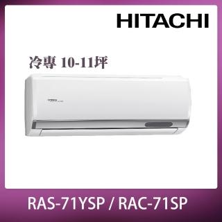 【HITACHI 日立】10-11坪一級能效精品系列變頻冷專分離式冷氣(RAC-71SP/RAS-71YSP)