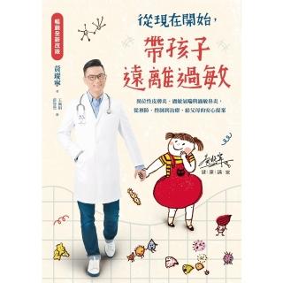 【momoBOOK】從現在開始，帶孩子遠離過敏【暢銷全新改版】(電子書)